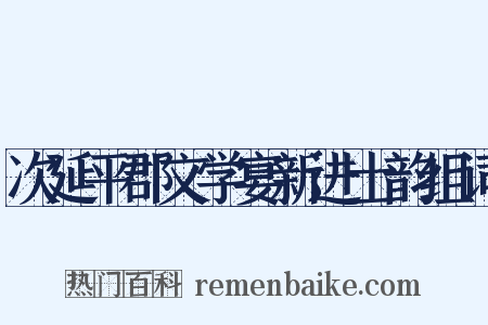 次延平郡文学宴新进士韵组词是什么意思的图片